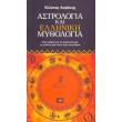astrologia kai elliniki mythologia photo astrologia kai elliniki mythologia photo