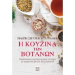 i koyzina ton botanon photo i koyzina ton botanon photo
