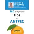 360 diatrofika tips gia antres photo 360 diatrofika tips gia antres photo