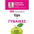 360 diatrofika tips gia gynaikes photo 360 diatrofika tips gia gynaikes photo