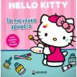 hello kitty ta pio glyka xromata photo hello kitty ta pio glyka xromata photo