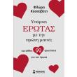 yparxei erotas me tin proti matia kai alles 99 erotiseis gia ton erota photo yparxei erotas me tin proti matia kai alles 99 erotiseis gia ton erota photo