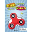 apithana kolpa me fidget spinners photo apithana kolpa me fidget spinners photo