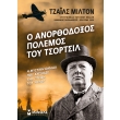 o anorthodoxos polemos toy tsortsil photo o anorthodoxos polemos toy tsortsil photo