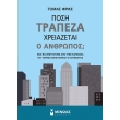 posi trapeza xreiazetai o anthropos photo posi trapeza xreiazetai o anthropos photo