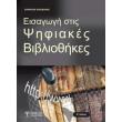eisagogi stis psifiakes bibliothikes photo eisagogi stis psifiakes bibliothikes photo
