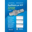 sxediasi i y to autocad stin praxi photo sxediasi i y to autocad stin praxi photo