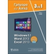3 se 1 windows 81 word 2013 excel 2013 grigora kai apla photo 3 se 1 windows 81 word 2013 excel 2013 grigora kai apla photo