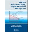methodoi beltistopoiisis periballontikon systimaton photo methodoi beltistopoiisis periballontikon systimaton photo