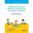 mathimatiki gnosi kai didaktikes praktikes stin prosxoliki ekpaideysi photo mathimatiki gnosi kai didaktikes praktikes stin prosxoliki ekpaideysi photo