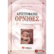 aristofani ornithes g gymnasioy photo aristofani ornithes g gymnasioy photo