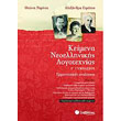 keimena neoellinikis logotexnias g gymnasioy photo keimena neoellinikis logotexnias g gymnasioy photo