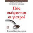 pos skeftontai oi giatroi photo pos skeftontai oi giatroi photo