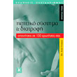 peptiko systima kai diatrofi photo peptiko systima kai diatrofi photo