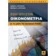 eisagogi stin oikonometria photo eisagogi stin oikonometria photo