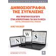 dimosiografia tis sygklisis photo dimosiografia tis sygklisis photo