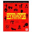 i psyxologia me apla logia photo i psyxologia me apla logia photo