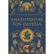 anazitontas ton odyssea photo anazitontas ton odyssea photo