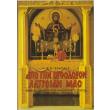 apo tin orthodoxon latreian mas photo apo tin orthodoxon latreian mas photo