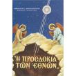 i prosdokia ton ethnon photo i prosdokia ton ethnon photo