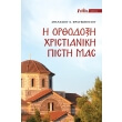 i orthodoxos xristianiki pistis mas photo i orthodoxos xristianiki pistis mas photo