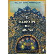 to kalokairi ton arabon photo to kalokairi ton arabon photo