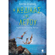 o kodikas tis leroy photo o kodikas tis leroy photo