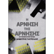 i arnisi tis arnisis photo i arnisi tis arnisis photo