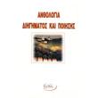 anthologia diigimatos kai poiisis photo anthologia diigimatos kai poiisis photo