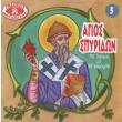 o agios spyridon to thayma me to keramidi photo o agios spyridon to thayma me to keramidi photo