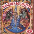 i baptisi toy xristoy photo i baptisi toy xristoy photo