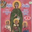 i agia sofia kai oi thygateres tis pistis elpis kai agapis photo i agia sofia kai oi thygateres tis pistis elpis kai agapis photo