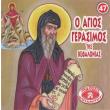 o agios gerasimos tis kefalonias photo o agios gerasimos tis kefalonias photo