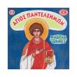 agios panteleimon photo agios panteleimon photo