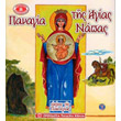 panagia tis agias napas photo panagia tis agias napas photo