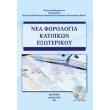 nea forologia katoikon exoterikoy photo nea forologia katoikon exoterikoy photo