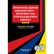 praktikos odigos asfalistikoy ergatikoy kai syntaxiodotikoy dikaioy photo praktikos odigos asfalistikoy ergatikoy kai syntaxiodotikoy dikaioy photo