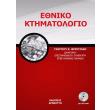 ethniko ktimatologio photo ethniko ktimatologio photo