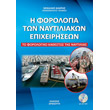i forologia ton naytiliakon epixeiriseon photo i forologia ton naytiliakon epixeiriseon photo