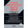 pliris forologikos odigos 2017 photo pliris forologikos odigos 2017 photo