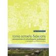 topia astikis diaxysis astikopoiisi kai poleodomikos sxediasmos photo topia astikis diaxysis astikopoiisi kai poleodomikos sxediasmos photo