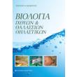 biologia ixthyon kai thalassion thilastikon photo biologia ixthyon kai thalassion thilastikon photo