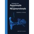 eisagogi stin akoologia kai ti neyrootologia photo eisagogi stin akoologia kai ti neyrootologia photo