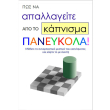pos na apallageite apo to kapnisma paneykola photo pos na apallageite apo to kapnisma paneykola photo
