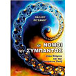 oi nomoi toy sympantos stin epigeia kai tin epoyrania zoi photo oi nomoi toy sympantos stin epigeia kai tin epoyrania zoi photo