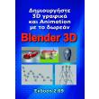 dimioyrgiste 3d grafika kai animation me to dorean blender 3d photo dimioyrgiste 3d grafika kai animation me to dorean blender 3d photo