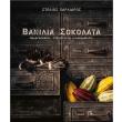 banilia kai sokolata photo banilia kai sokolata photo