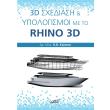 3d sxediasi kai ypologismoi me to rhino 3d photo 3d sxediasi kai ypologismoi me to rhino 3d photo