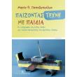 paizontas texni me paidia photo paizontas texni me paidia photo