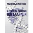 i genetiki katagogi ton ellinon photo i genetiki katagogi ton ellinon photo